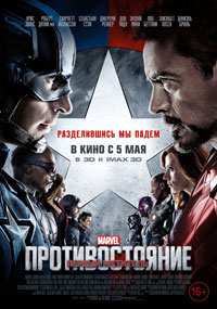 Первый мститель: Противостояние / Captain America: Civil War (2016)