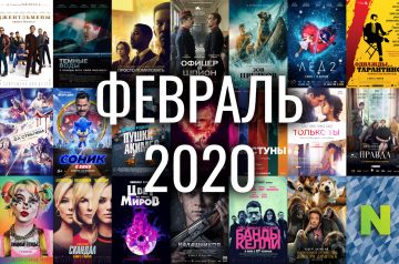 20 лучших кинопремьер февраля 2020 года